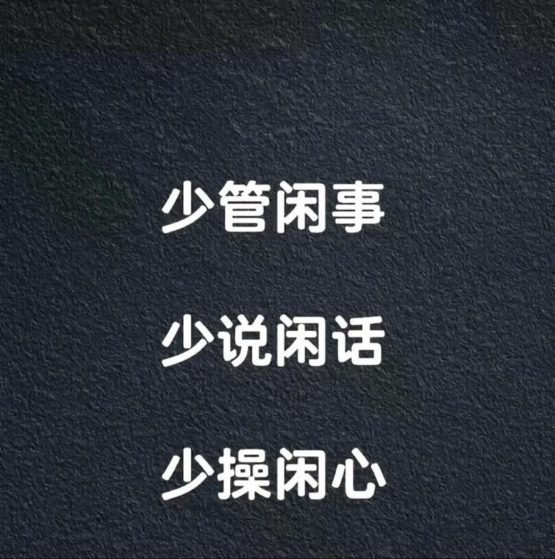今后就做个安静的哑巴不吭不响不闻不问摆好自己的位置管好