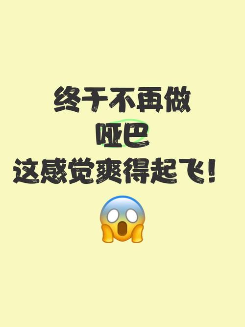 终于不再做哑巴这感觉爽得起飞