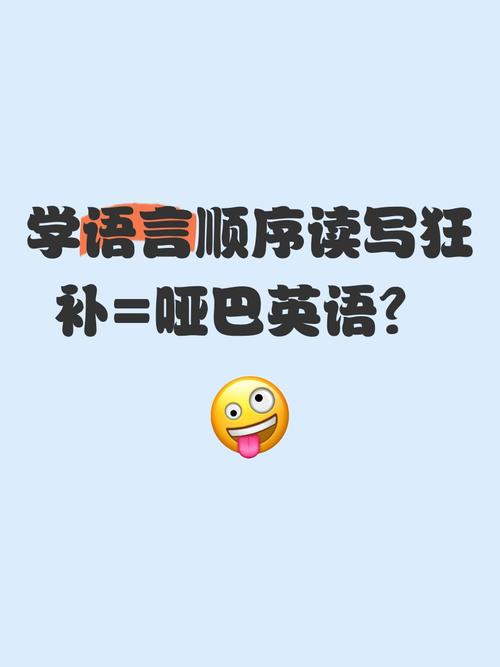学语言顺序读写狂补哑巴英语