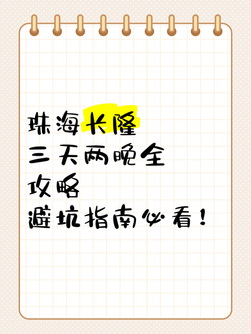 珠海长隆三天两晚全攻略避坑指南必看