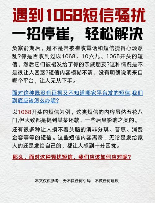 如何拒收1068和1069的骚扰短信