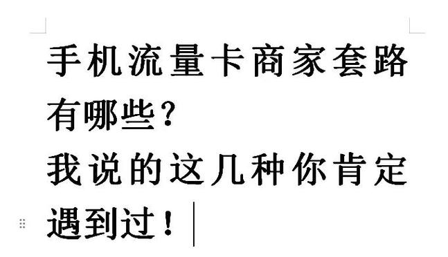 手机流量卡避坑指南别再被套路了