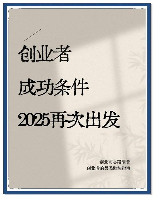 2025年创业避坑指南从零开始到成功