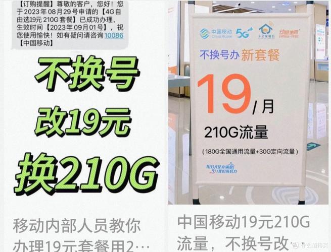 移动的不换号19元210g套餐是怎么回事