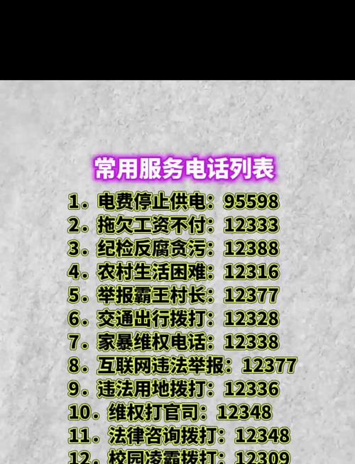 生活必备常用电话全知道这份一览表让你轻松应对各种情况