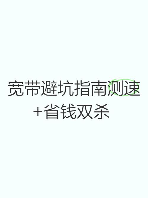 河南网通宽带测速：亲测有效方法+避坑指南