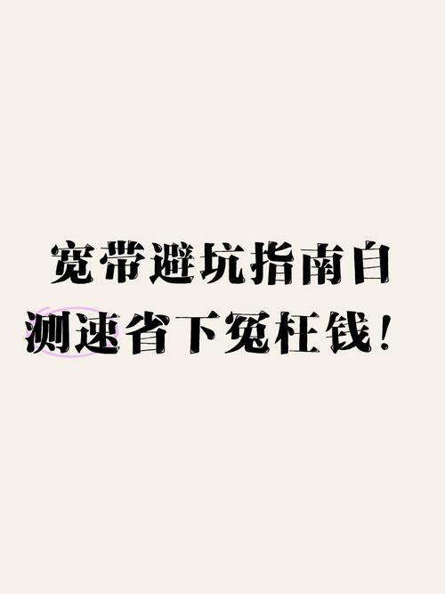 宽带避坑指南自测速省下冤枉钱