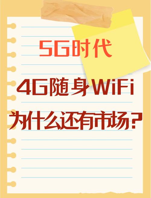 4g和5g随身wifi优缺点对比
