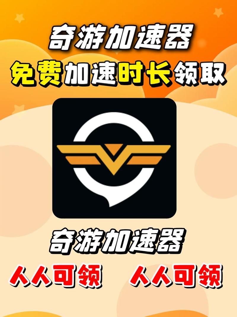 奇游加速器免费时长口令
