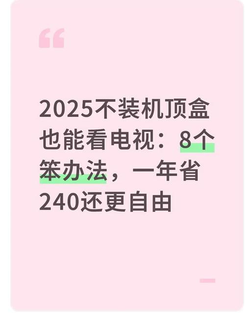 2025不装机顶盒也能看电视8个笨办法一年省240还更自由