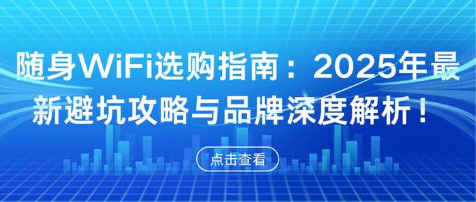 随身wifi选购指南2025年最新避坑攻略与品牌深度解析
