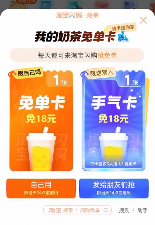 淘宝闪购免单活动奶茶免单卡每日可抢自用或送朋友限时使用快来