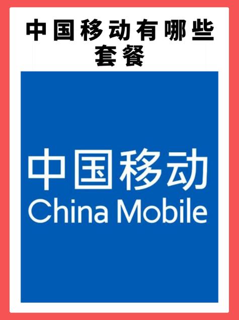移动4G套餐：别让套餐坑了你的钱包