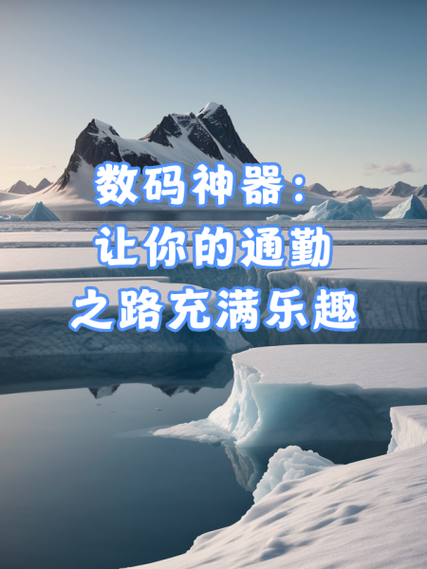 本文为你推荐一些数码神器让你的通勤之路充满乐趣128241智能手机
