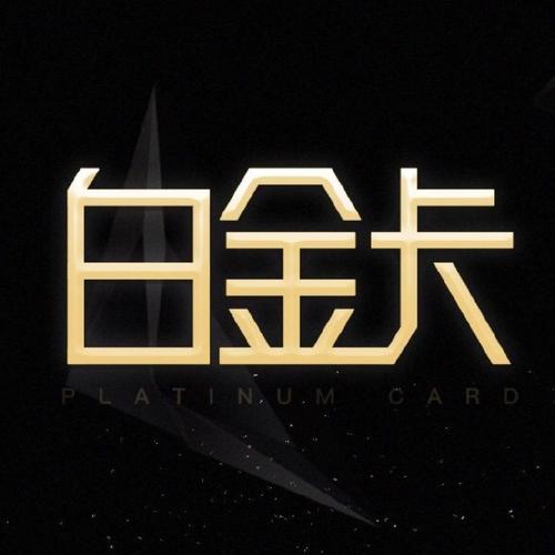 网易白金卡