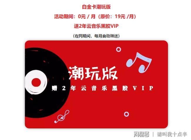 网易白金卡开始送网易云音乐黑胶vip会员了