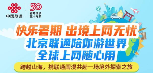 快乐暑期 上网无忧快携联通国漫共赴一场境外探索之旅吧