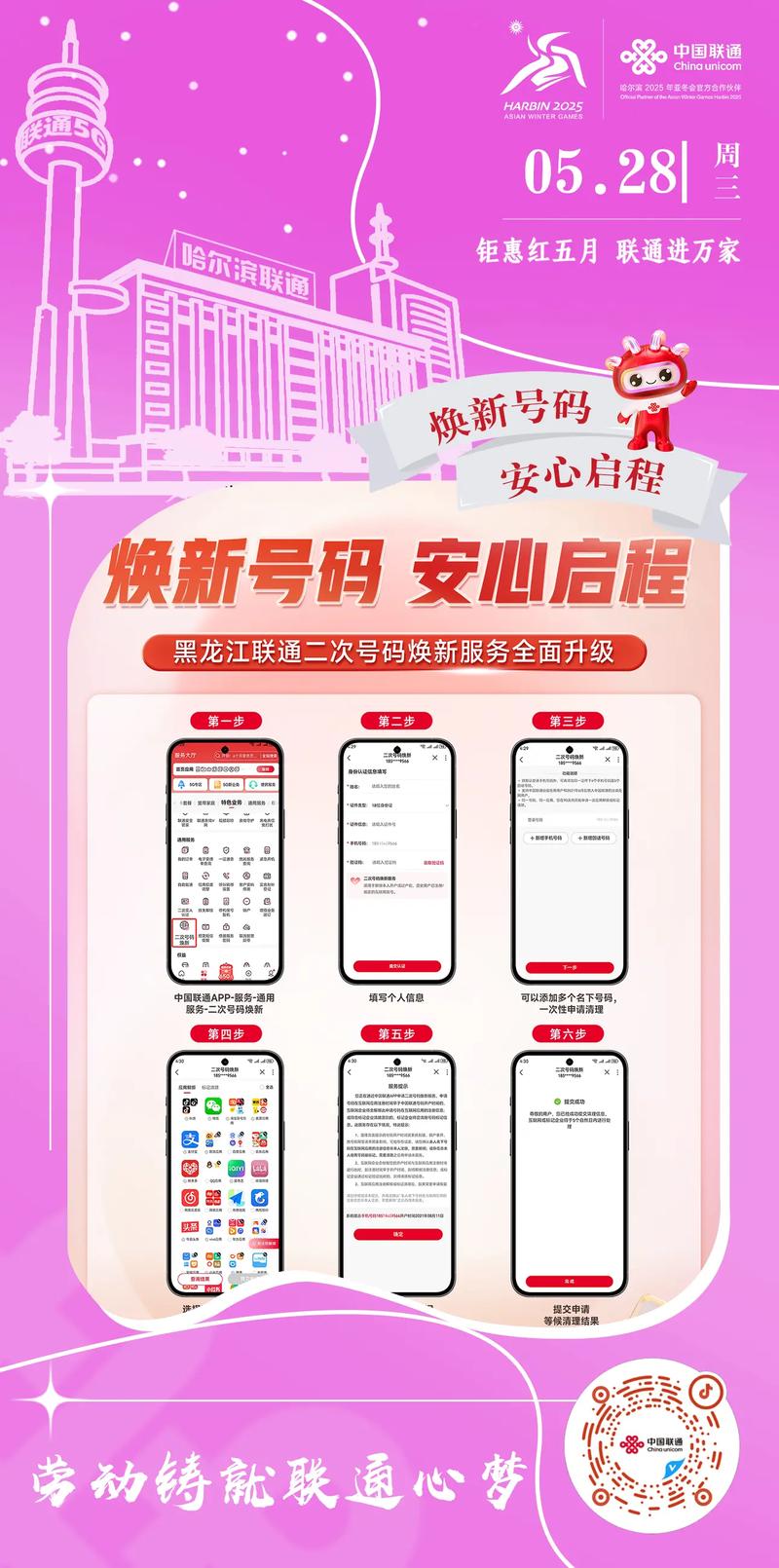 魅力亚冬联通心梦联通二次号码焕新全面保护信息安全