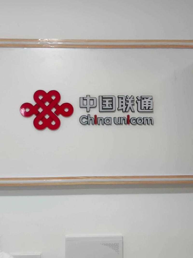 中国联通沙塘湾营业厅