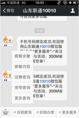关注后绑定手机号码即可使用山东联通 a href10010 a微信客服