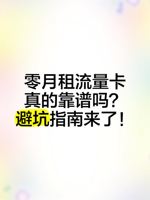 零月租流量卡真的靠谱吗避坑指南来了