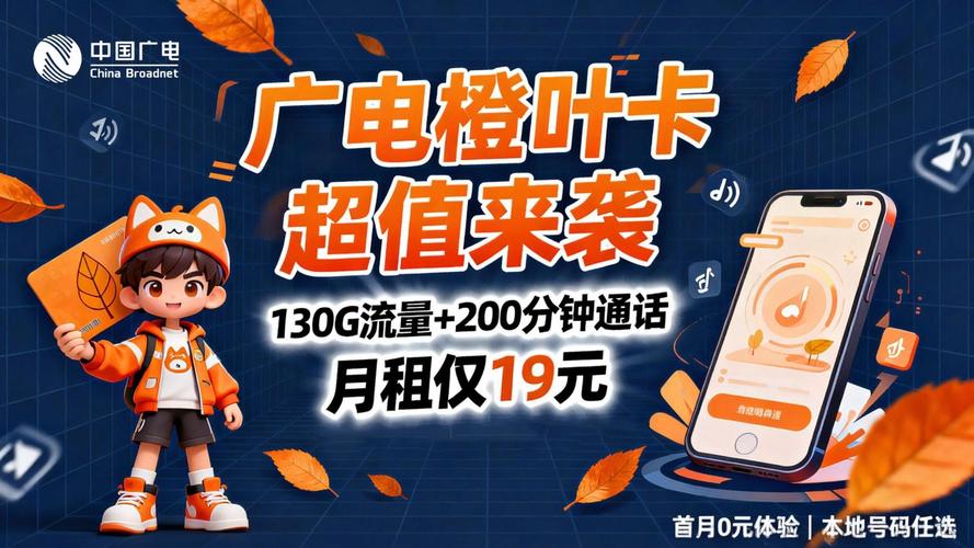 广电橙叶卡19元月租  130g国内流量 200分钟通话本地号全国通用