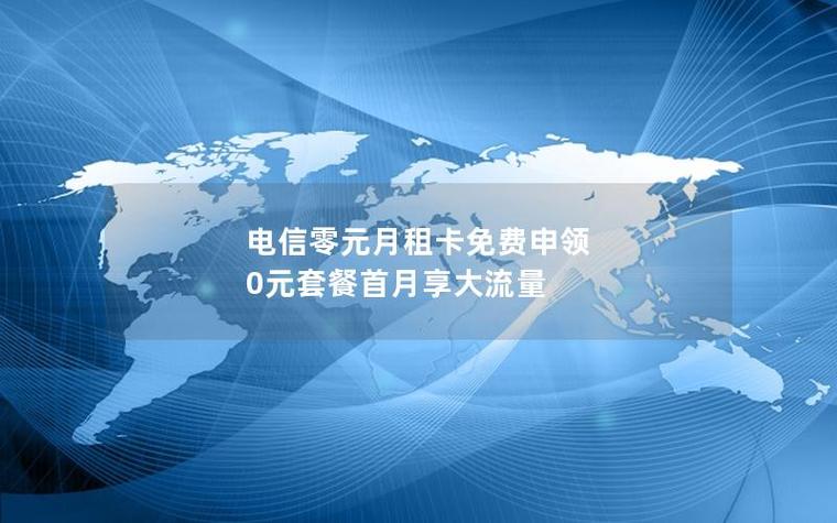 电信零元月租卡免费申领 0元套餐首月享大流量