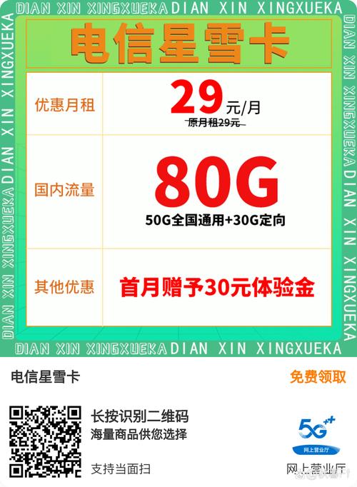 电信星雪卡月租优惠50g通用 30g定向流量免费领