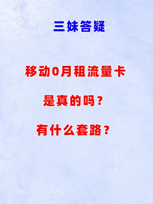 移动0月租流量卡是真的吗