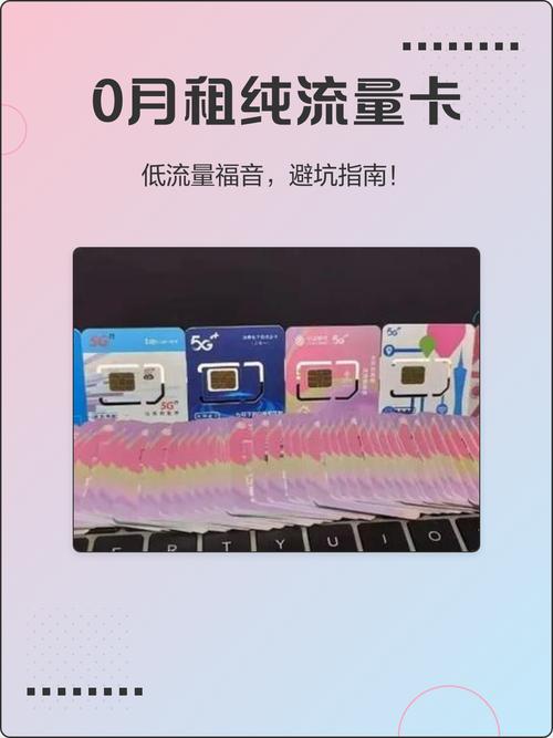 0月租纯流量卡低流量福音避坑指南