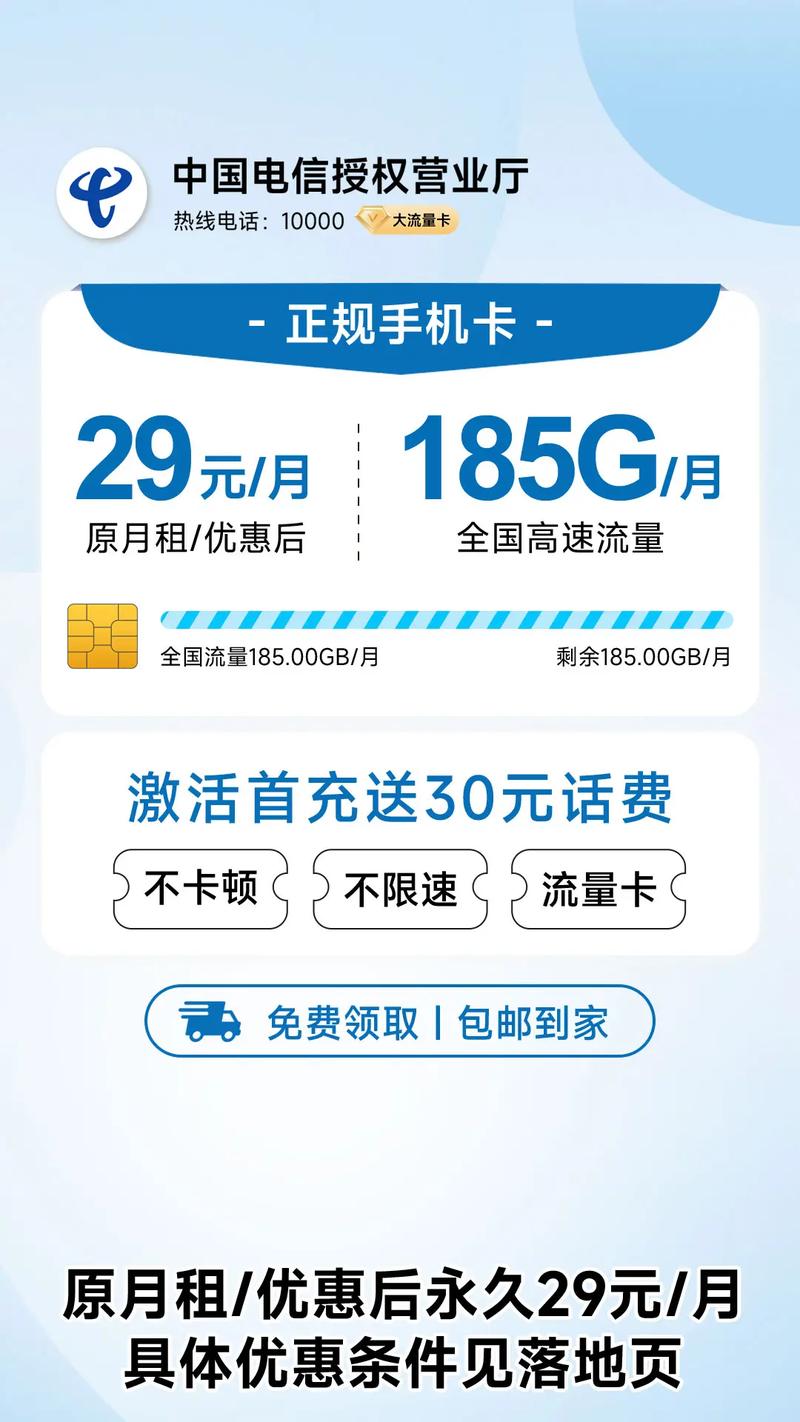 中国电信月租永久29元月185g月不限速本区今日0