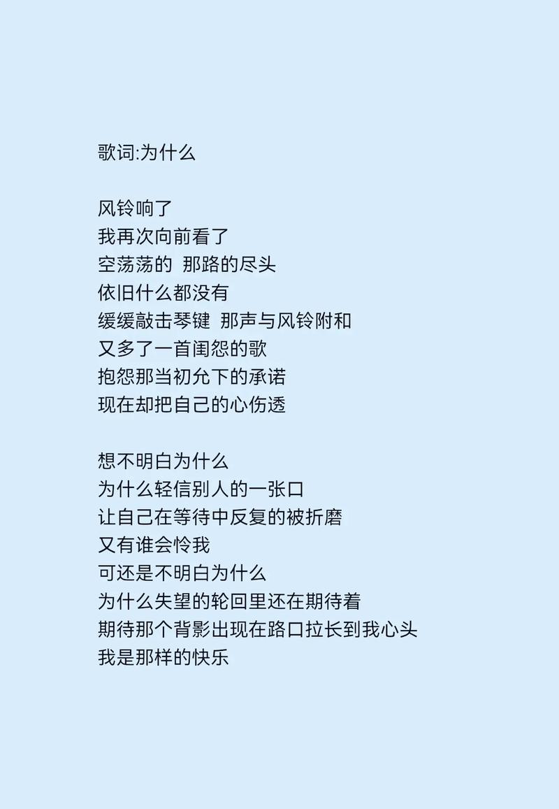 歌词为什么歌词为什么 风铃响了我再次向前看了空荡