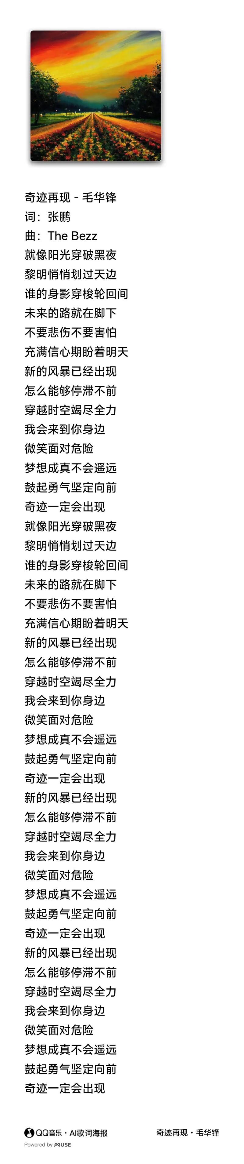 我制作了一张歌词海报毛华锋 奇迹再现