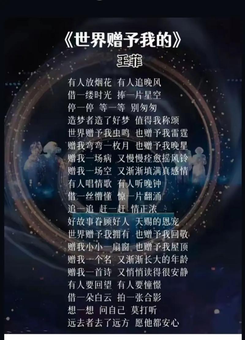 王菲2025春晚世界赠予我的歌词一首歌一个故事 音
