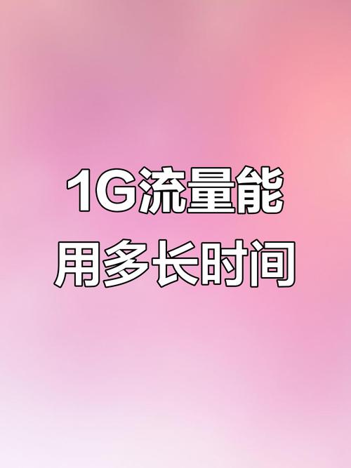 1g流量能撑多久挑战极限使用结果超乎想象
