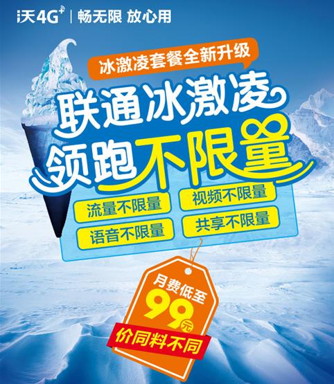 你知道联通有冰激凌套餐吗 如果