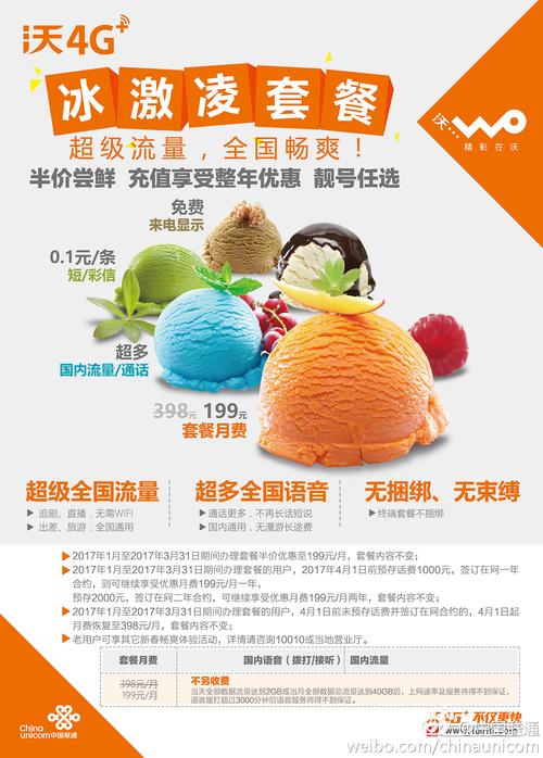 中国联通推出冰激凌套餐 语音流量全国畅爽使用