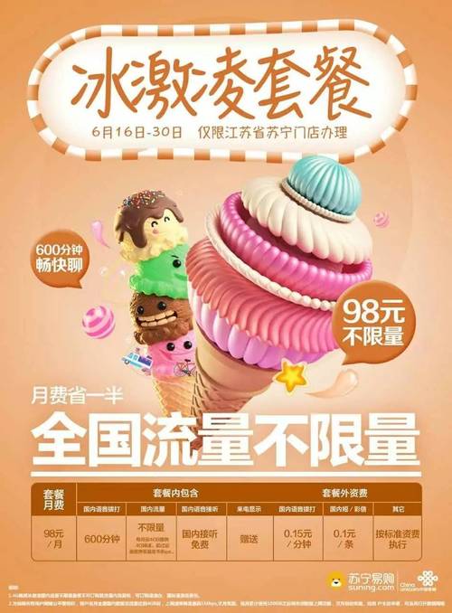 98元联通冰激凌套餐600分钟通话全国免流量快来苏宁办吧