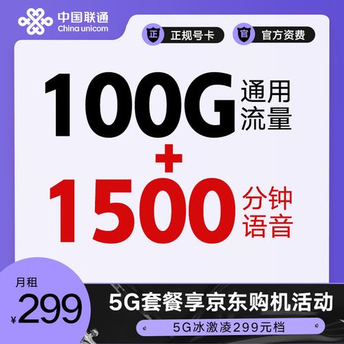 中国联通unicom畅爽冰激凌299元套餐 京东购机享电子券活动24个月