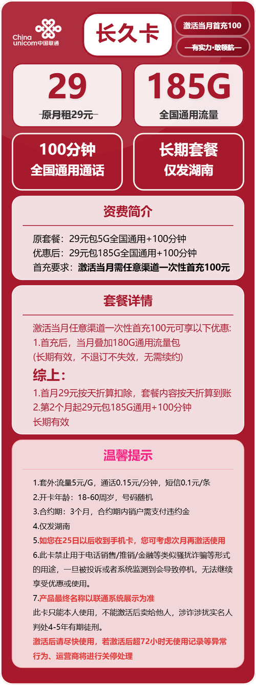 联通长久卡29元月包185g通用流量 100分钟通话长期套餐仅发湖南省内