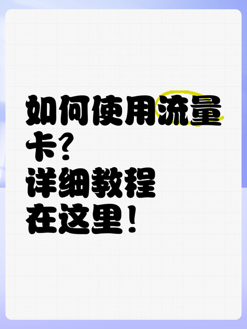 如何使用流量卡详细教程在这里