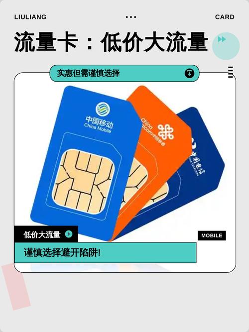 流量卡低价大流量但需谨慎选择