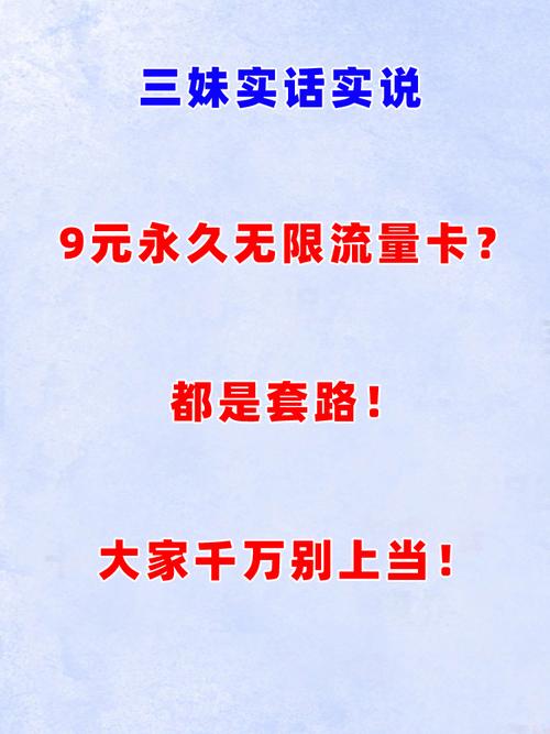9元永久无限流量卡都是套路大家千万别上当