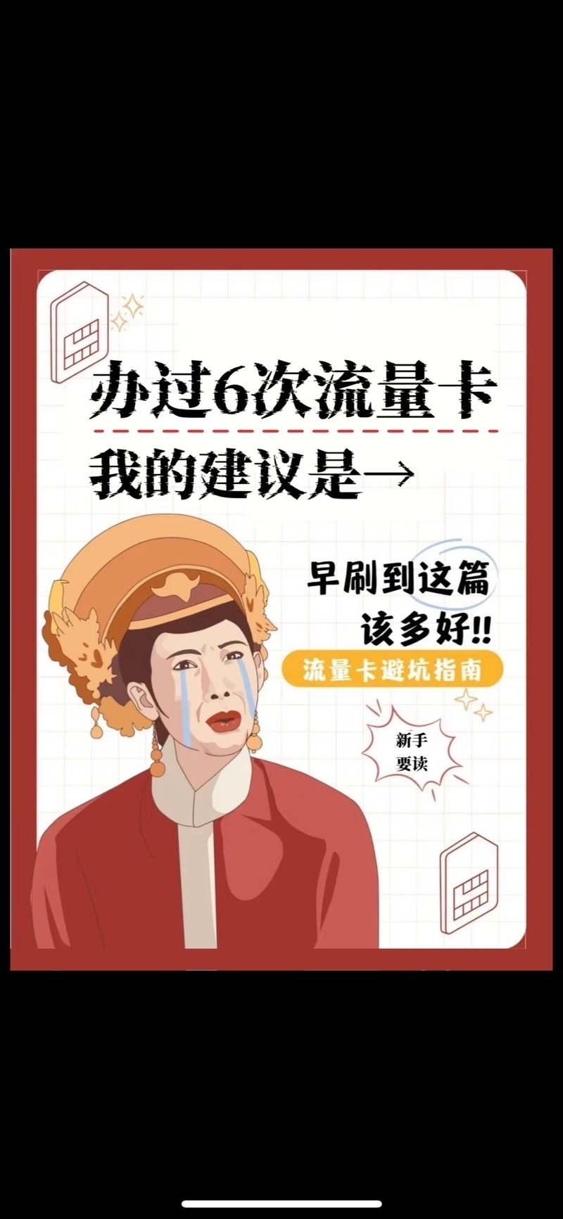 清风办过6次流量卡避坑靠谱指南攻略奉上  流量卡小白必看