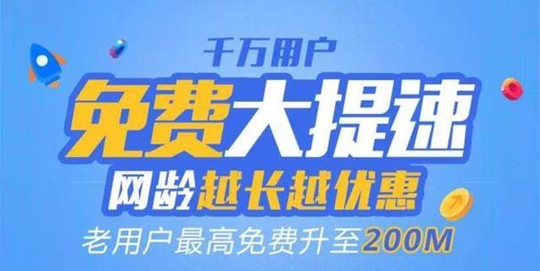 电信用户注意啦千万用户免费大提速网龄越长越优惠