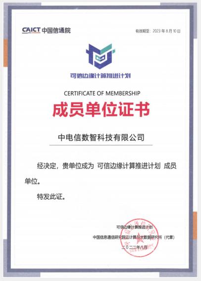 电信数智作为首批成员单位加入中国信通院可信边缘计算推进计划