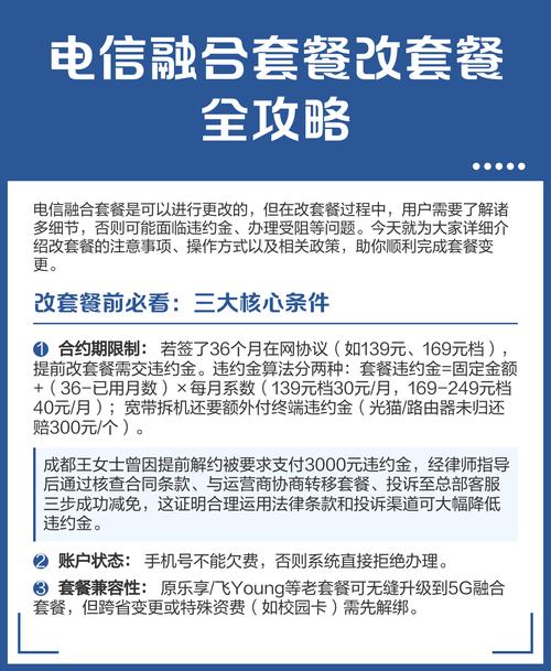 电信融合套餐改套餐全攻略