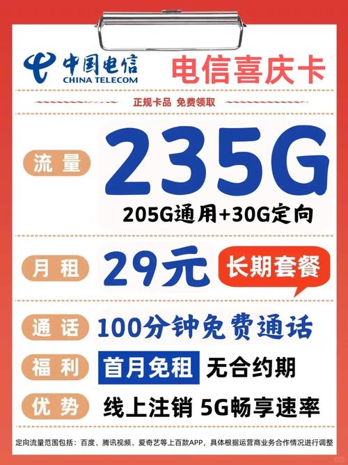 全体向我看齐电信29元235g长期流量套餐告别流量焦虑