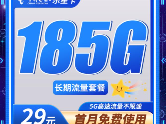 电信乐星卡29元185g全国通用流量流量卡手机卡推荐流量卡测评