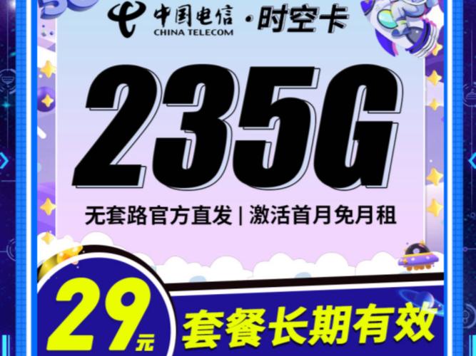 电信时空卡29元235g 100分钟流量卡手机卡推荐